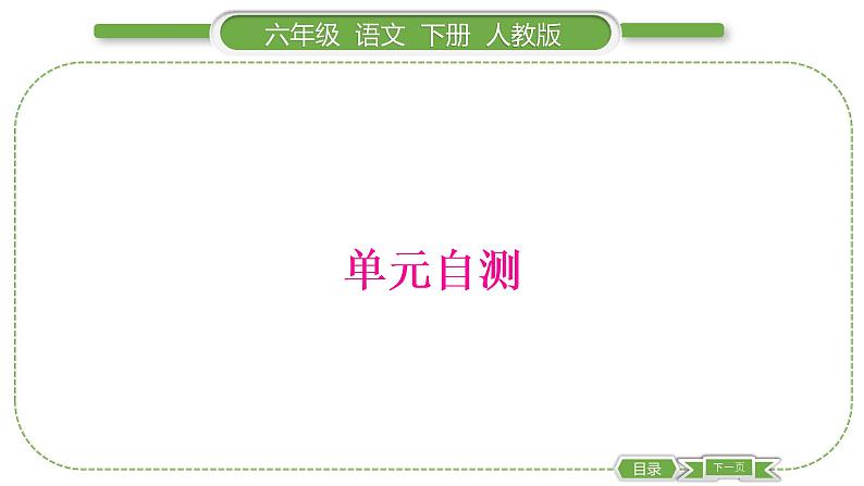 人教版六年级语文下第一单元单元自测习题课件01