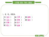 人教版六年级语文下第一单元单元自测习题课件