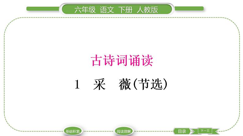 人教版六年级语文下古诗词诵读1采　薇(节选)习题课件第1页