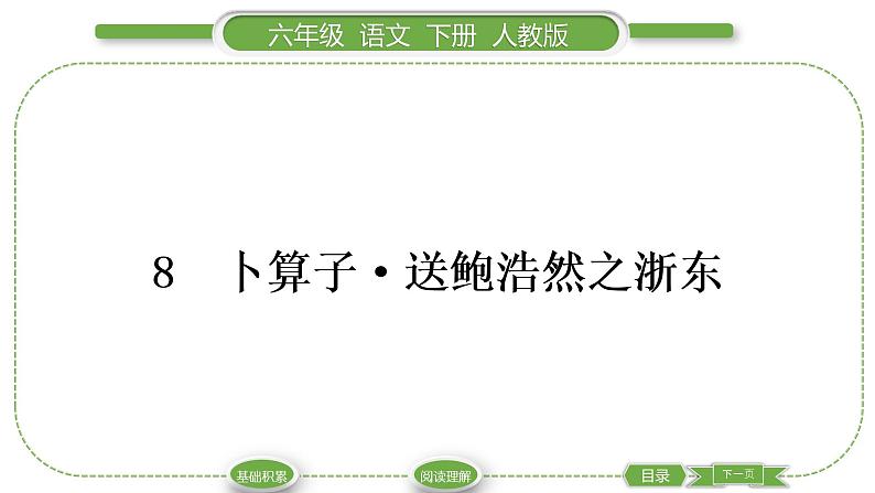 人教版六年级语文下古诗词诵读8卜算子•送鲍浩然之浙东习题课件01