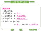 人教版六年級(jí)語(yǔ)文下古詩(shī)詞誦讀8卜算子?送鮑浩然之浙東習(xí)題課件