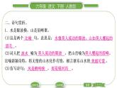 人教版六年級(jí)語(yǔ)文下古詩(shī)詞誦讀8卜算子?送鮑浩然之浙東習(xí)題課件