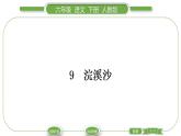 人教版六年級語文下古詩詞誦讀9浣溪沙習題課件