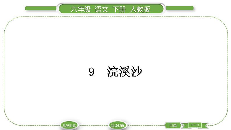 人教版六年级语文下古诗词诵读9浣溪沙习题课件01