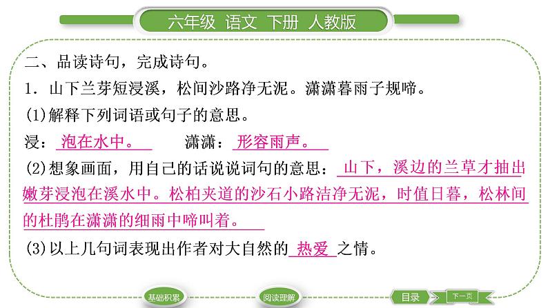 人教版六年级语文下古诗词诵读9浣溪沙习题课件03