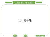 人教版六年级语文下古诗词诵读10清平乐习题课件