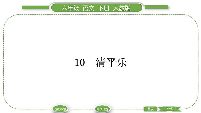 人教版六年级语文下古诗词诵读10清平乐习题课件01