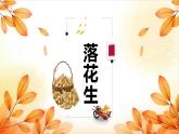 人教版语文五年级上册《落花生》 ppt