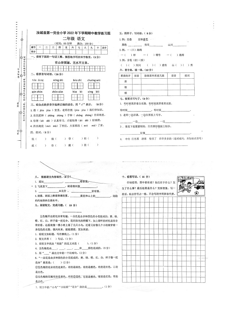 湖南省郴州市汝城县第一完全小学2022-2023学年二年级下学期期中语文试卷第1页