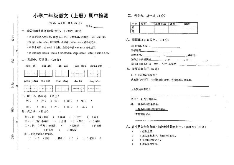 广东省湛江市雷州市第八小学2022-2023学年二年级上学期11月期中语文试题第1页