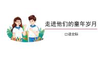 2020-2021学年口语交际：走进他们的童年岁月课前预习课件ppt