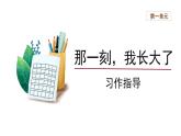 习作：那一刻，我长大了第1课时精品课件+教案