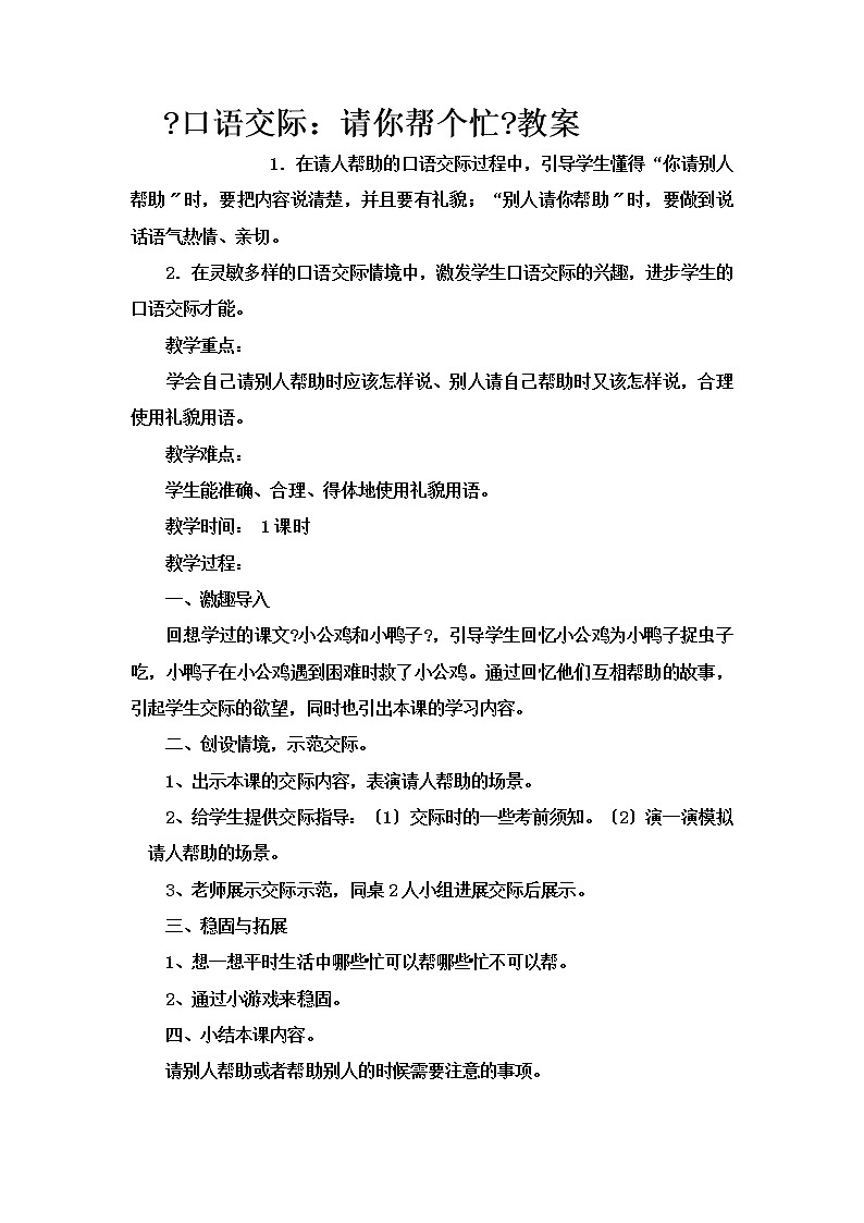 部编版小学语文一年级下册语文园地三 口语交际-请你帮个忙 教案01
