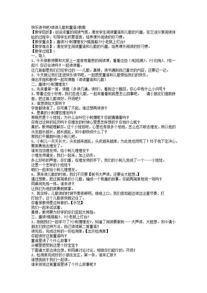 部编版小学语文一年级下册快乐读书吧 （教案） 101