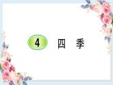 部编版小学语文一年级上册4 四季 课件