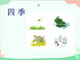 部编版小学语文一年级上册4 四季 课件3