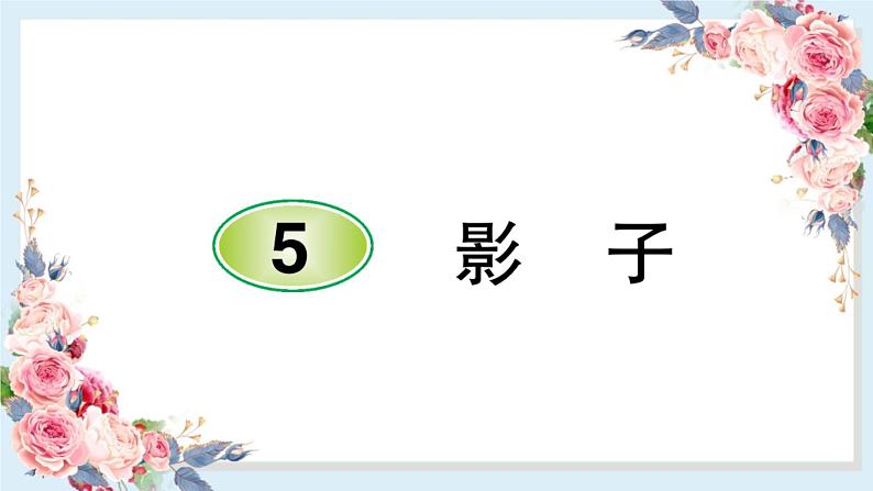 部编版小学语文一年级上册5 影子 课件01