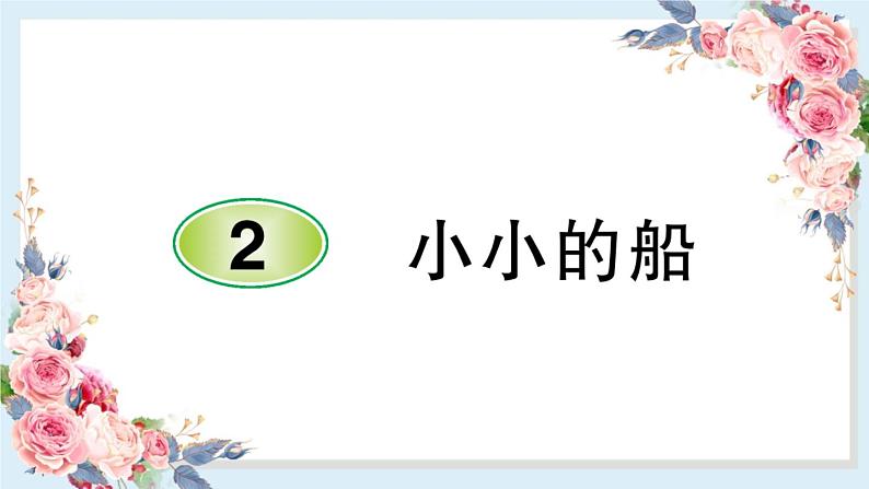 部编版小学语文一年级上册2 小小的船 课件 (2)第1页