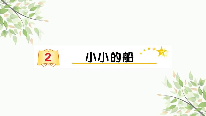 部编版小学语文一年级上册2 小小的船 课件 (3)第1页