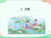 部编版小学语文一年级上册3  江南课件