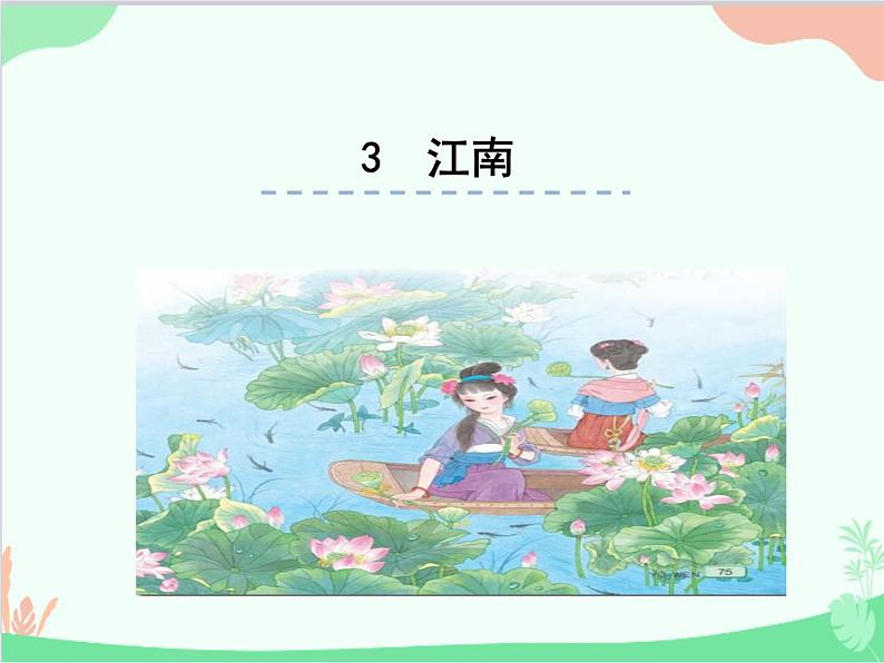 部编版小学语文一年级上册3  江南课件01