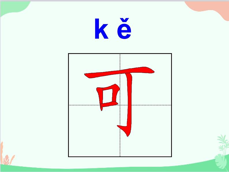 部编版小学语文一年级上册3  江南课件05