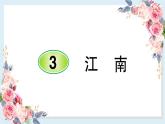 部编版小学语文一年级上册3 江南 课件