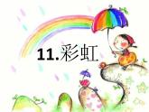 部编版小学语文一年级下册11.彩虹 （课件）