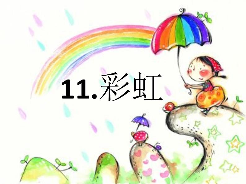 部编版小学语文一年级下册11.彩虹 （课件）01