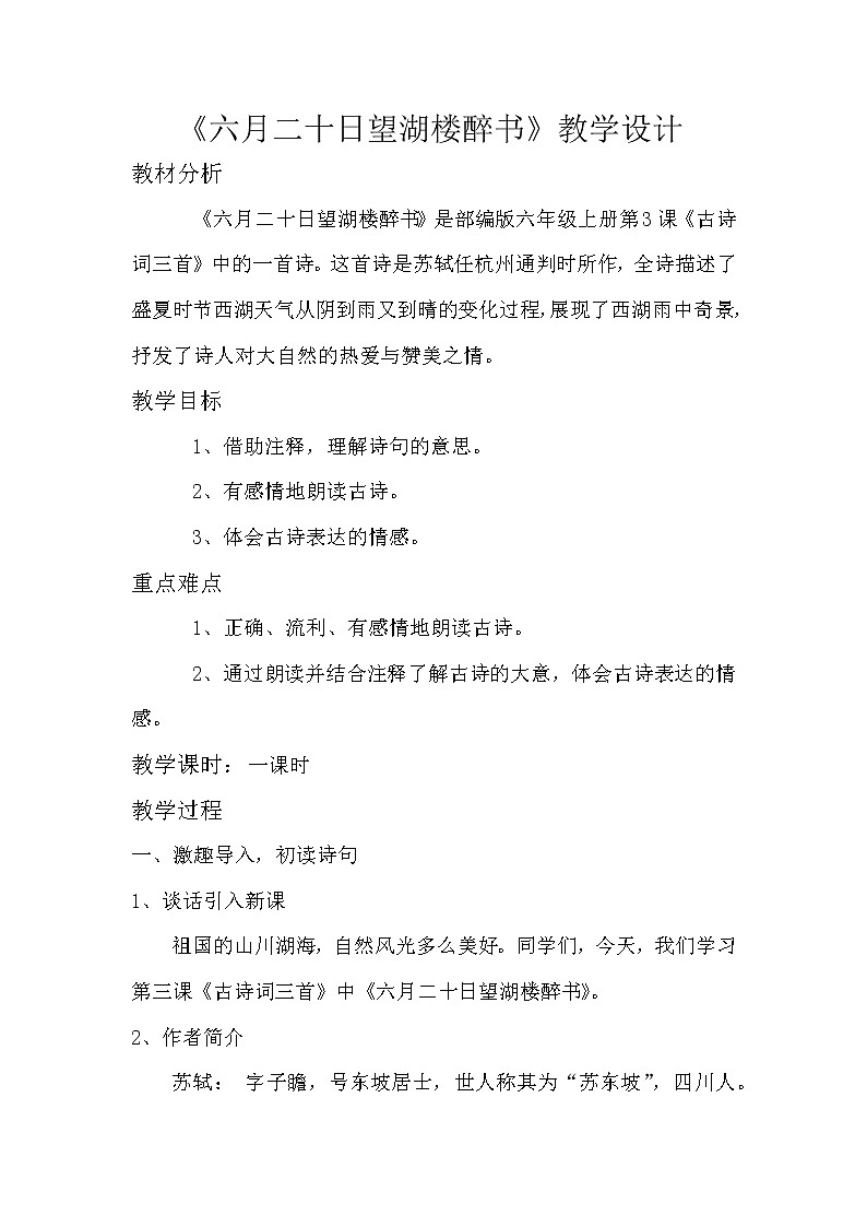 六年级上册语文人教部编版 3.古诗词三首《六月二十日望湖楼醉书》  教案第1页