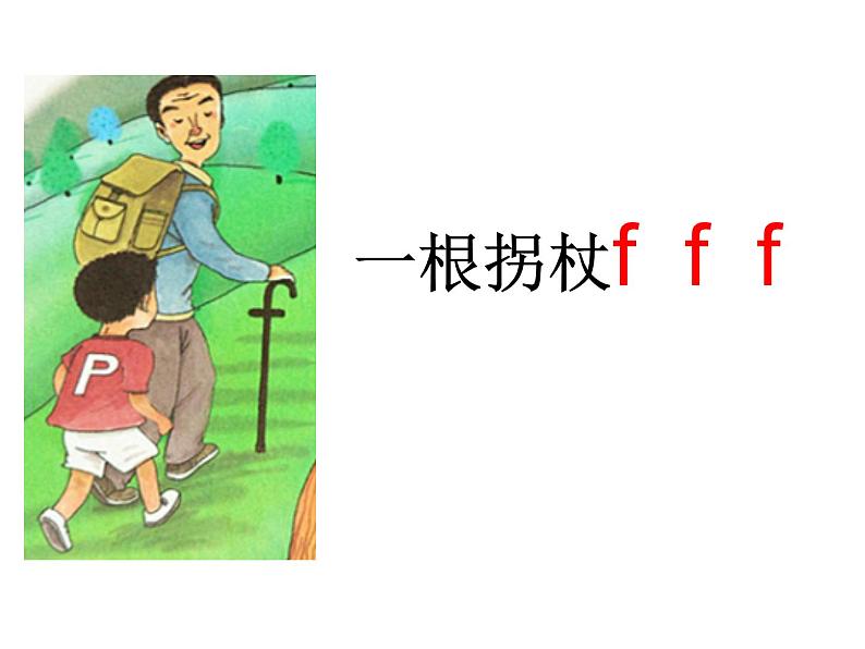 部编版小学语文一年级上册3.bpmf 课件08