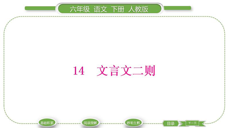 人教版六年级语文下第五单元14文言文二则习题课件第1页