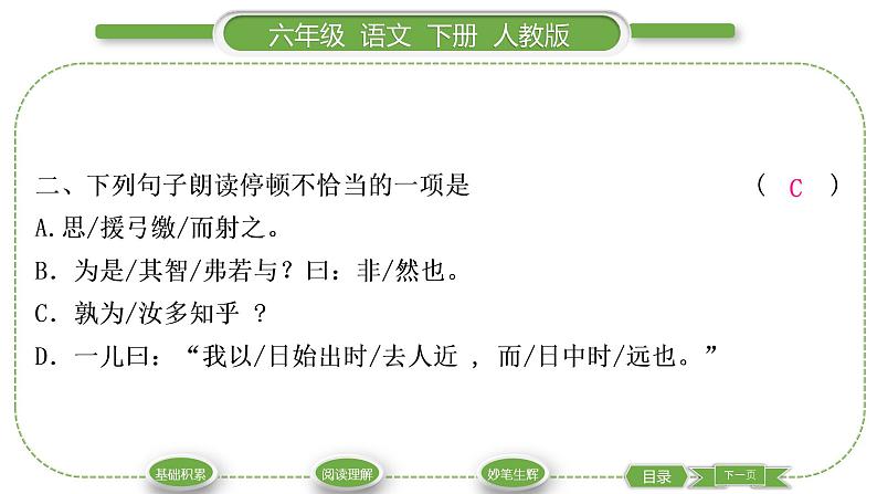 人教版六年级语文下第五单元14文言文二则习题课件第3页