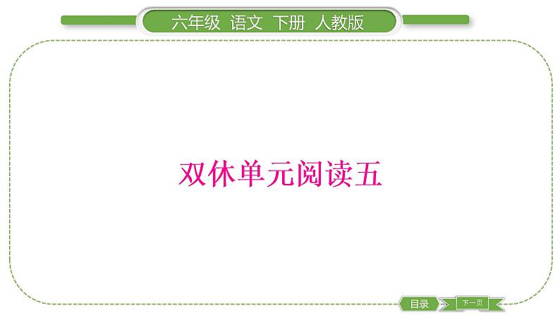 人教版六年级语文下第五单元双休单元阅读五习题课件第1页