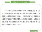 人教版六年級語文下第五單元雙休單元閱讀五習題課件