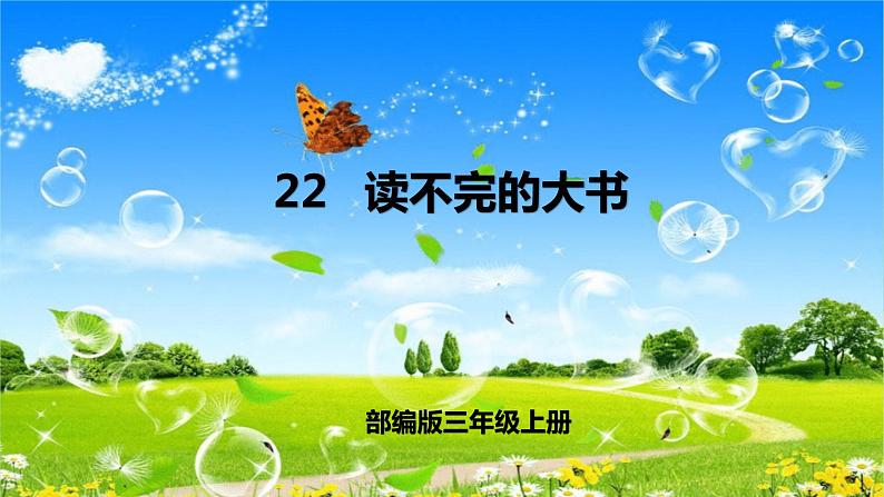 部编版三年级上册语文 22 读不完的大书 课件01