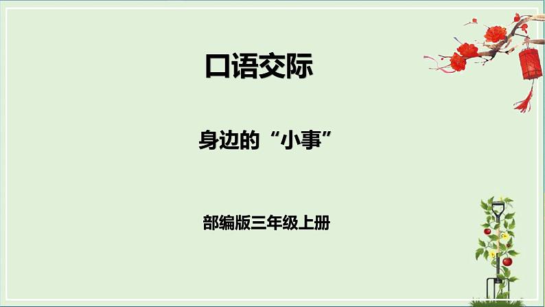 部编版三年级上册语文 口语交际七 身边的小事 课件01