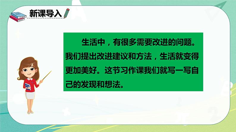 部编版三年级上册语文 第七单元习作 我有一个想法 课件02