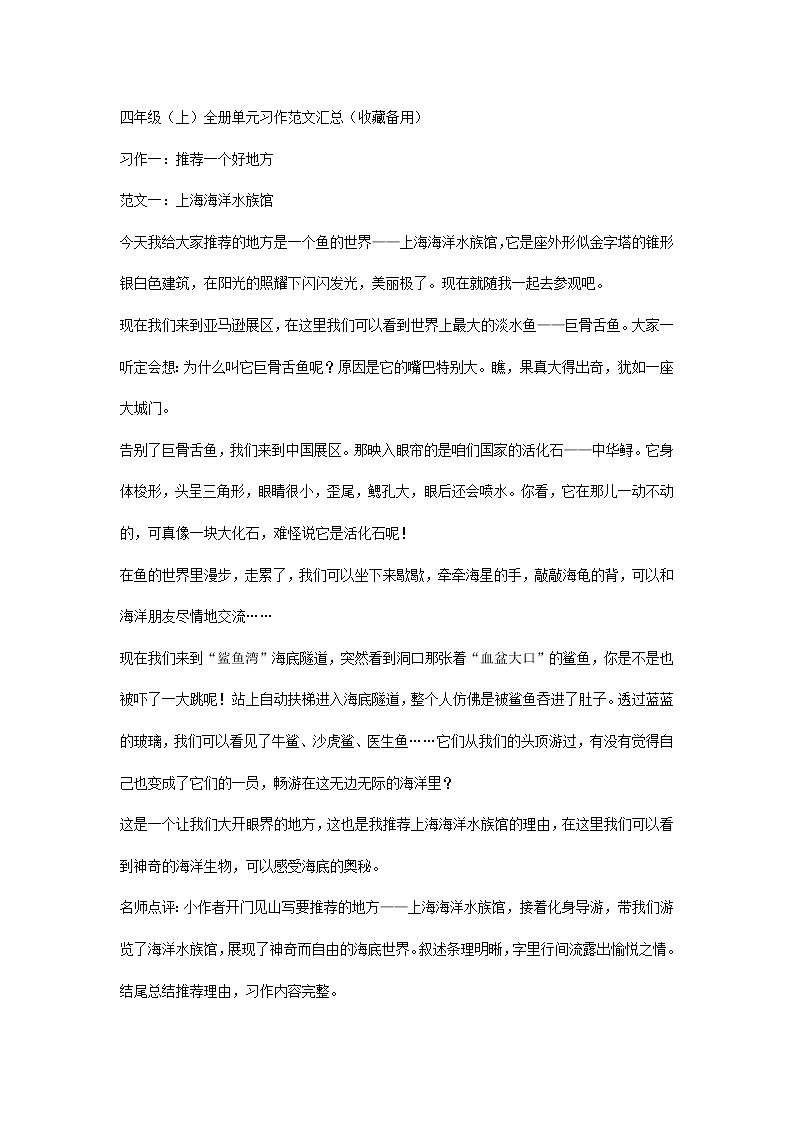 小学语文四年级（上）全册单元习作范文汇总01