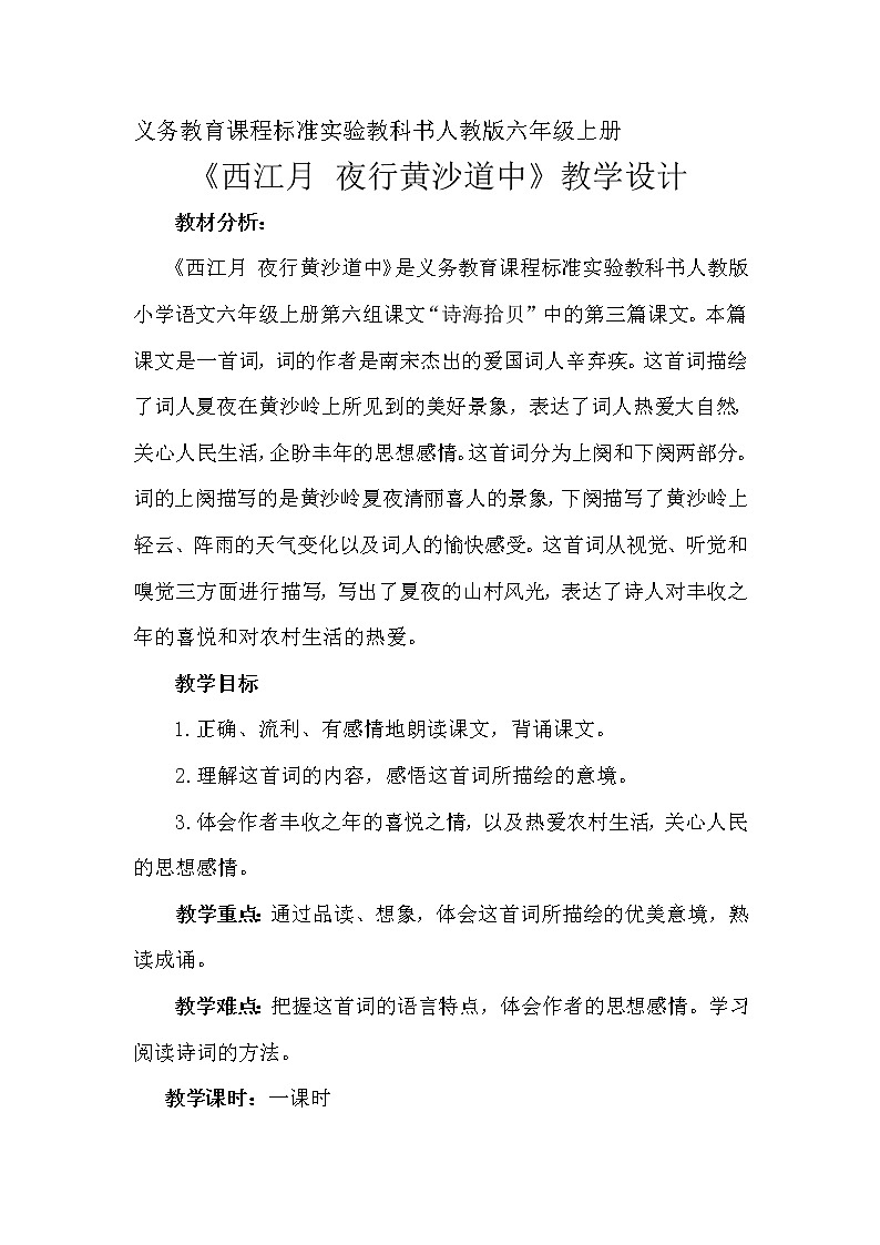 六年级上册语文人教部编版 3.古诗词三首《西江月·夜行黄沙道中》   教案第1页
