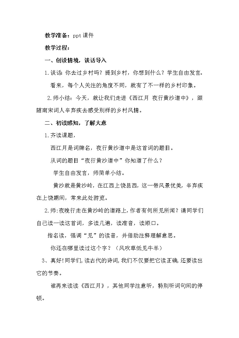 六年级上册语文人教部编版 3.古诗词三首《西江月·夜行黄沙道中》   教案第2页