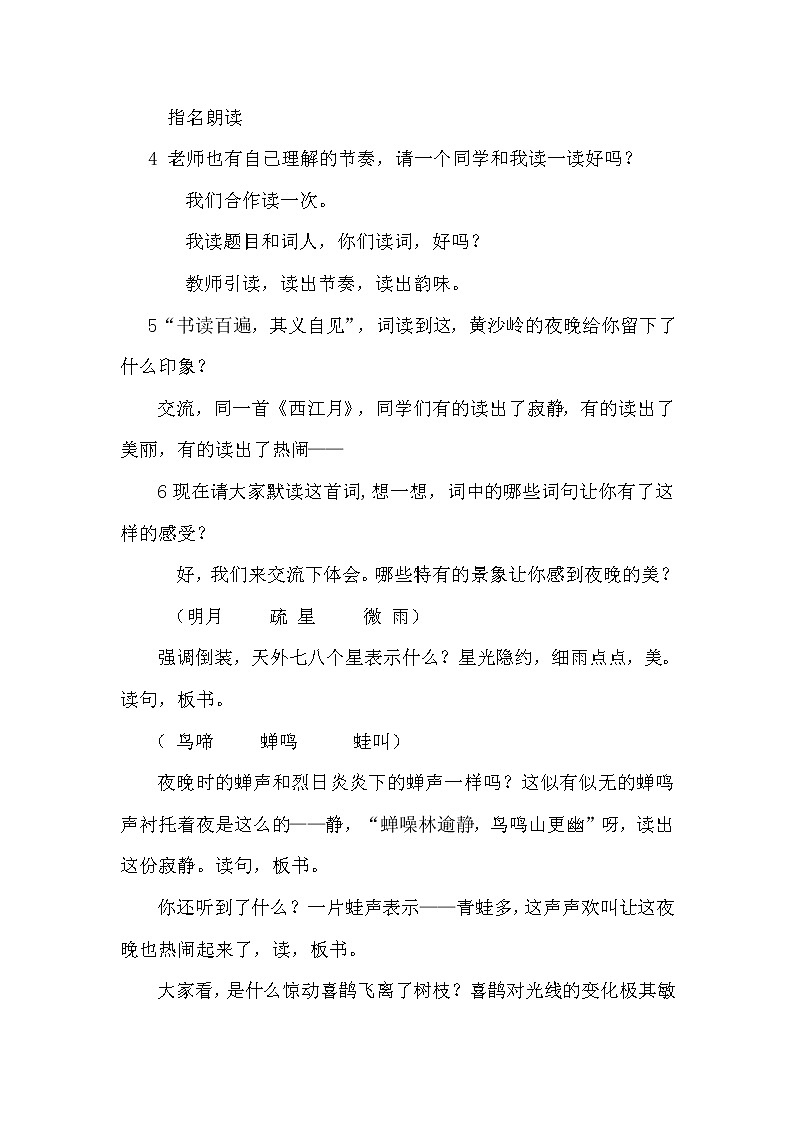 六年级上册语文人教部编版 3.古诗词三首《西江月·夜行黄沙道中》   教案第3页