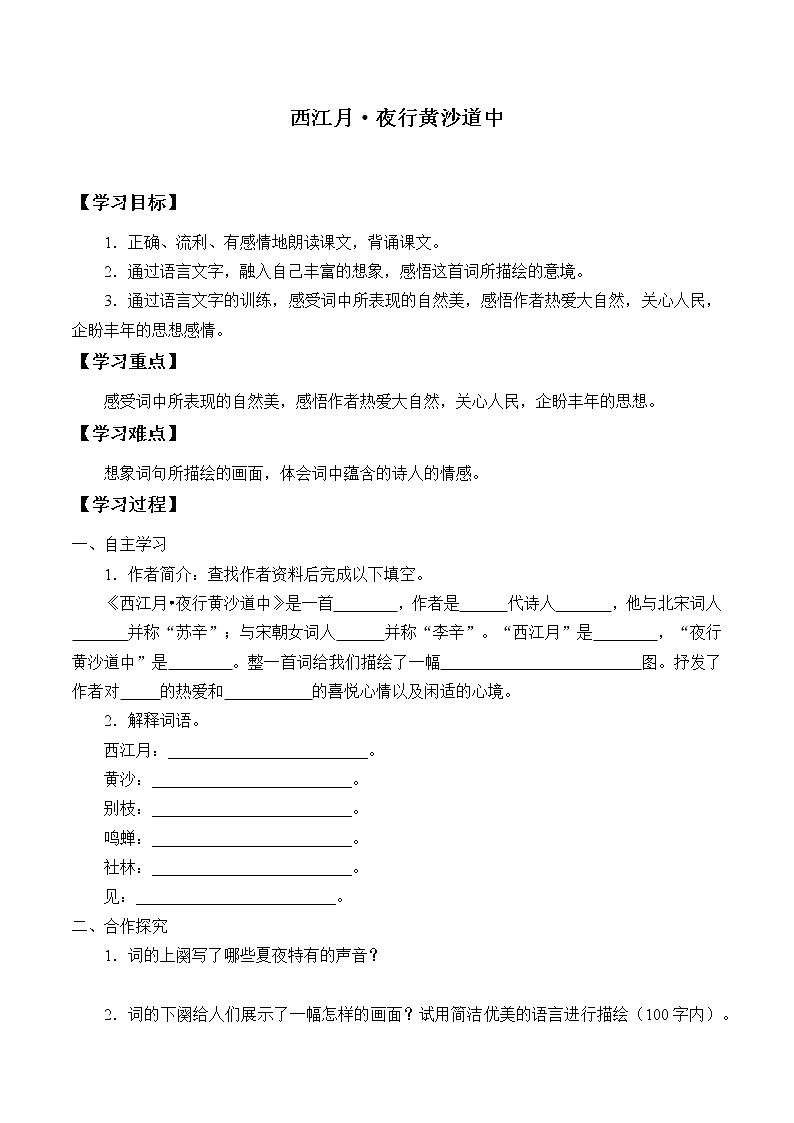 六年级上册语文人教部编版 3.古诗词三首《西江月·夜行黄沙道中》   学案第1页
