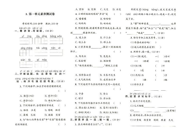 部编人教版二年级上册《语文》第一单元质量检测卷（无答案）01