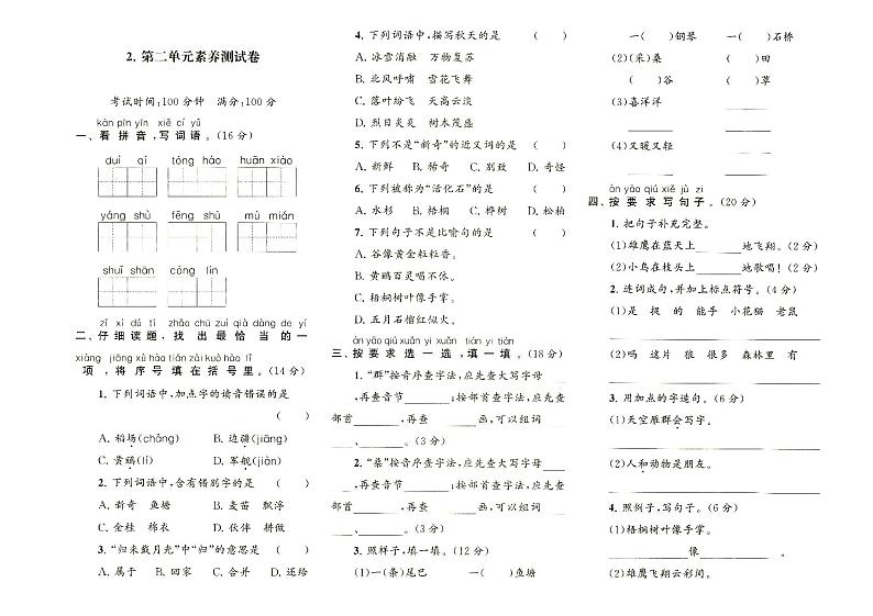 部编人教版二年级上册《语文》第二单元质量检测卷（无答案）第1页