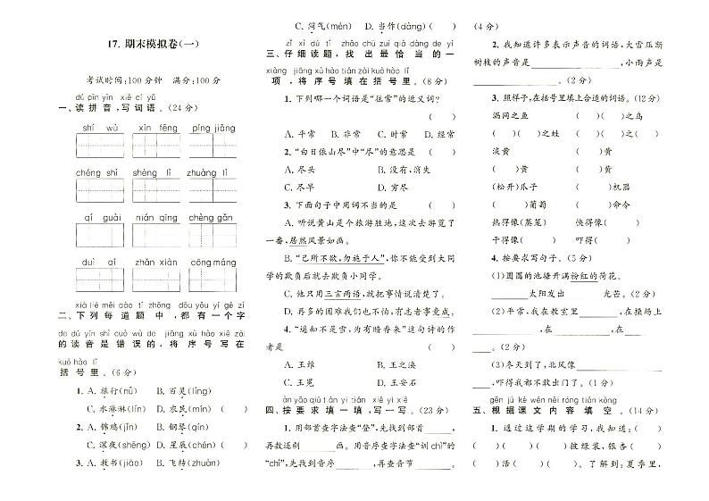 部编人教版二年级上册《语文》期末质量检测卷一（无答案）第1页