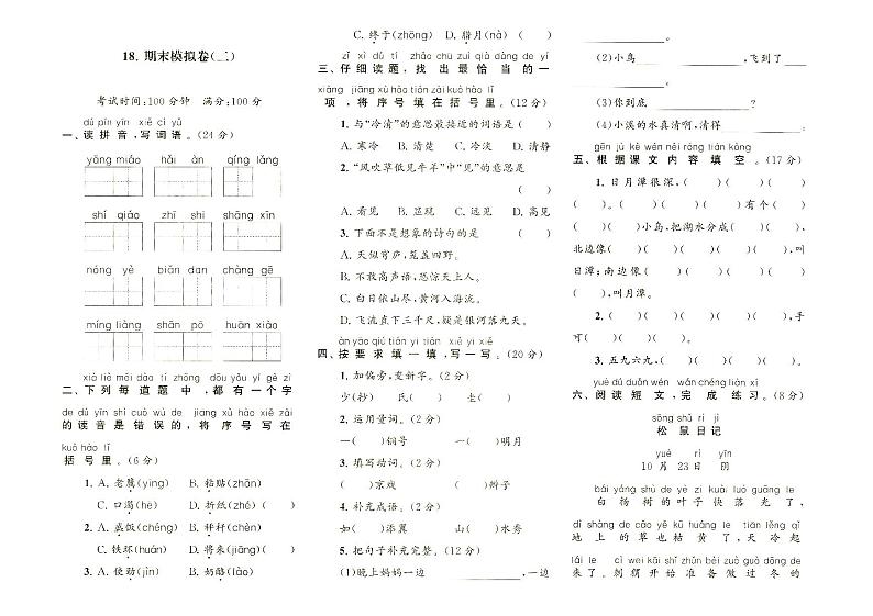 部编人教版二年级上册《语文》期末质量检测卷二（无答案）第1页