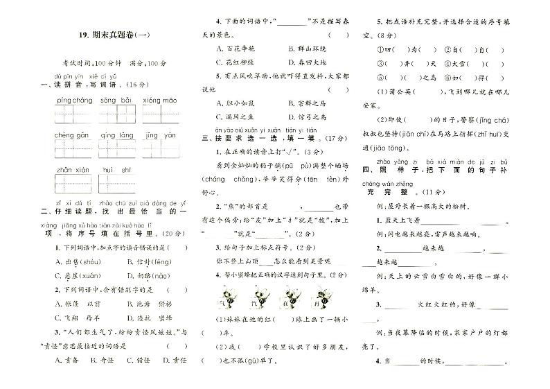 部编人教版二年级上册《语文》期末质量检测真题卷一（无答案）01