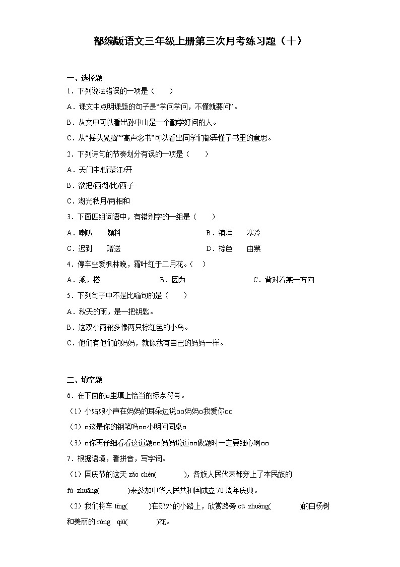 部编版语文三年级上册第三次月考练习题（十）01