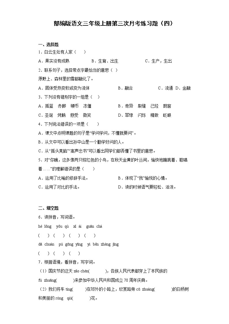 部编版语文三年级上册第三次月考练习题（四）第1页